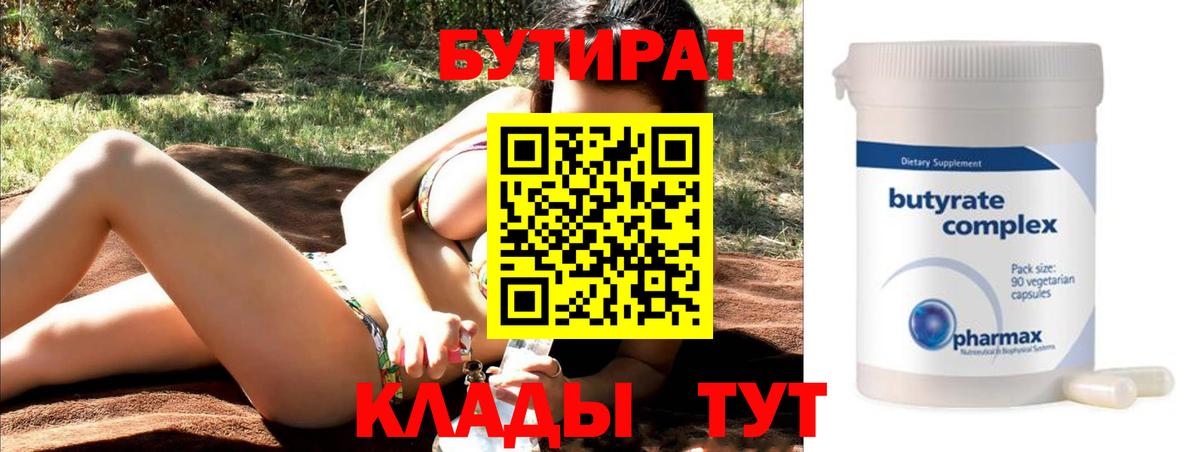 БУТИРАТ 99%  Вход с VPN  Славгород 