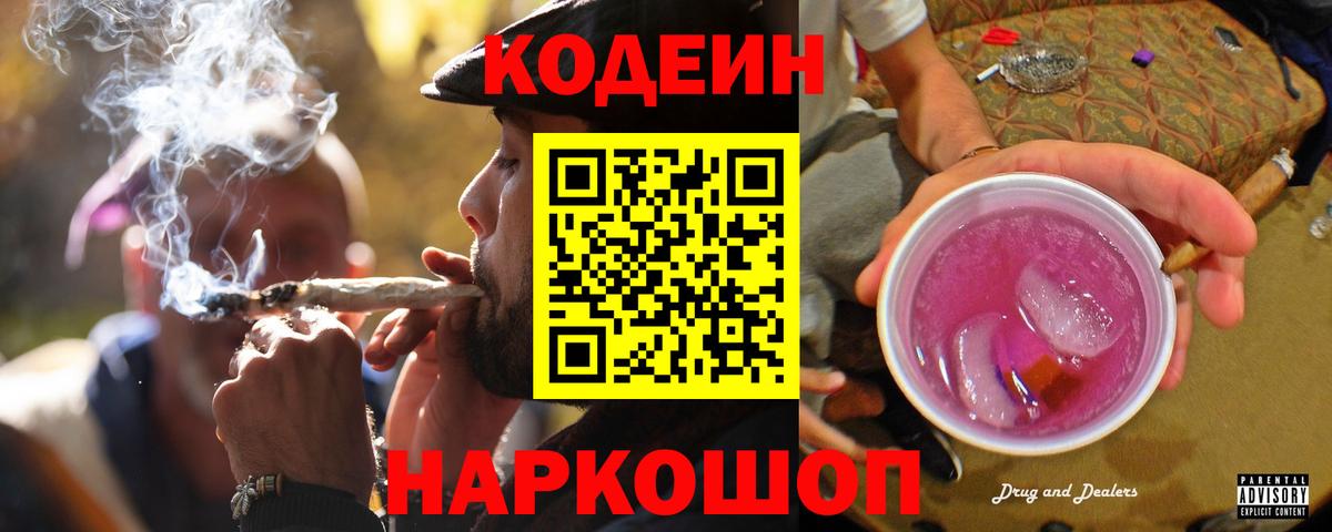 Кодеиновый сироп Lean Purple Drank Славгород